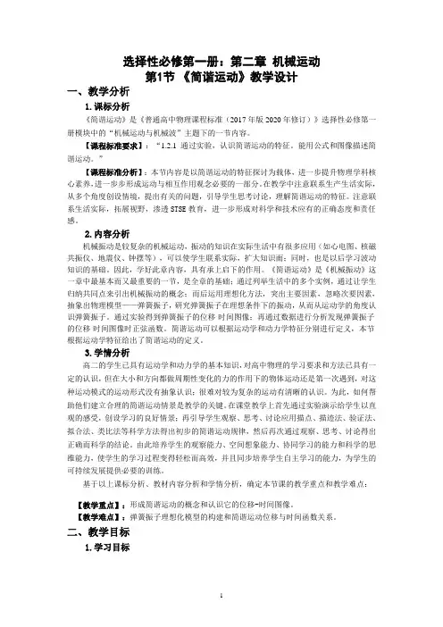 【教案】简谐运动+教学设计-高二上学期物理人教版(2019)选择性必修第一册