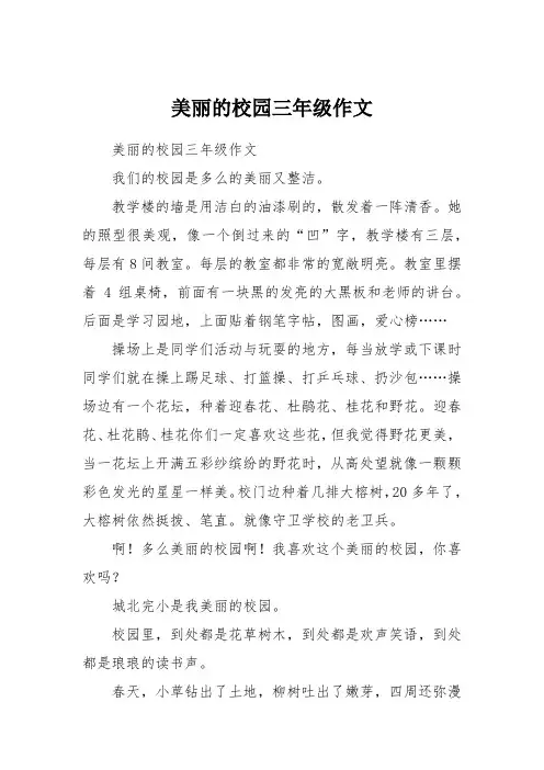 美丽的校园三年级作文 2