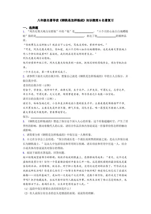 八年级名著导读《钢铁是怎样炼成》知识梳理6名著复习