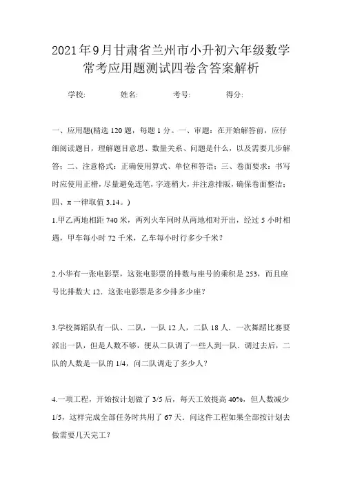 2021年9月甘肃省兰州市小升初数学六年级常考应用题测试四卷含答案解析