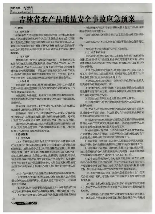 吉林省农产品质量安全事故应急预案