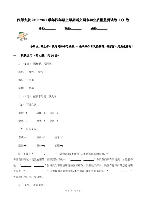 西师大版2019-2020学年四年级上学期语文期末学业质量监测试卷(I)卷