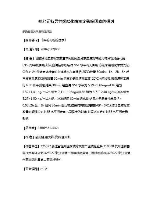神经元特异性烯醇化酶测定影响因素的探讨