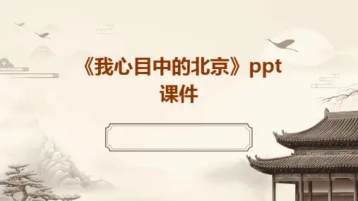 《我心目中的北京》课件