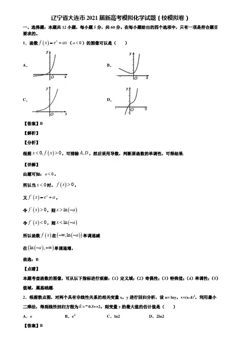 辽宁省大连市2021届新高考模拟化学试题(校模拟卷)含解析