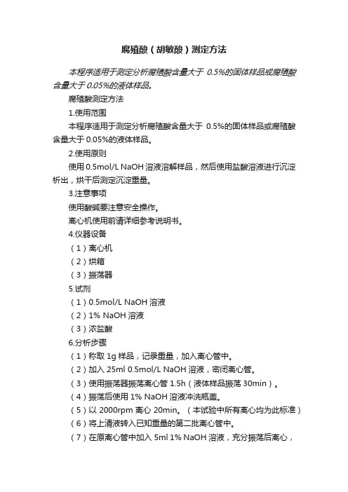 腐殖酸（胡敏酸）测定方法