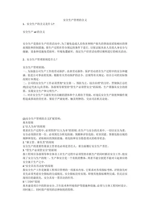 安全生产管理的含义安全生产