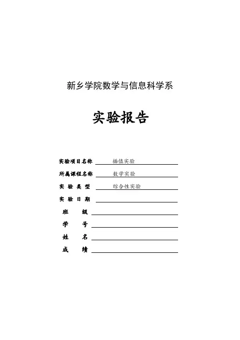 MATLAB插值实验报告  数学实验
