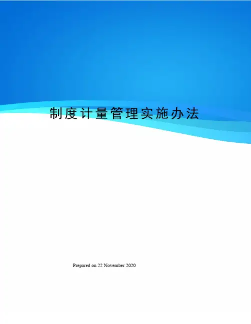制度计量管理实施办法