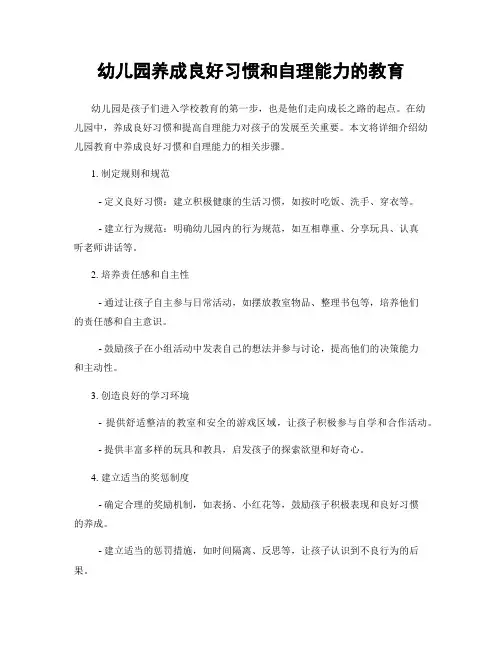 幼儿园养成良好习惯和自理能力的教育