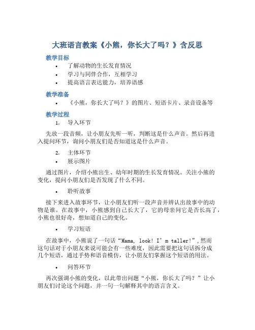 大班语言教案《小熊,你长大了吗？》含反思