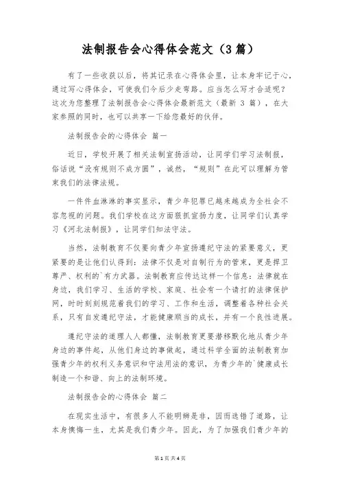 法制报告会心得体会范文(3篇)