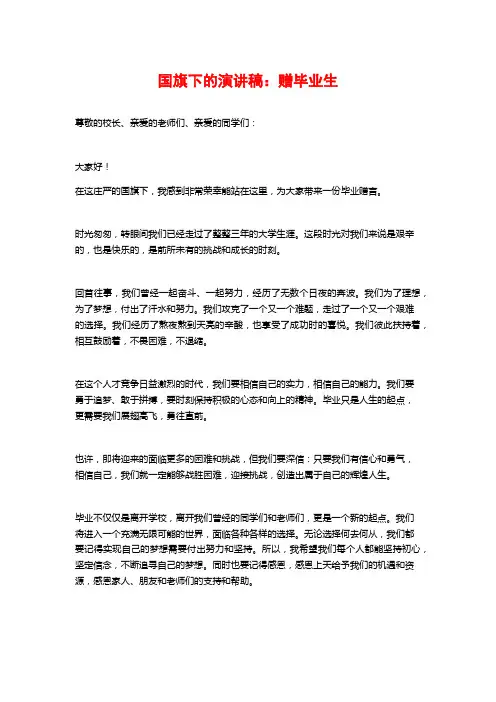 国旗下的演讲稿：赠毕业生