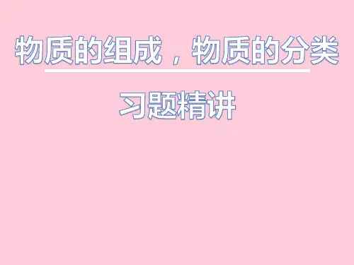 中考化学一轮复习：物质的组成,物质的分类习题精讲精选课件