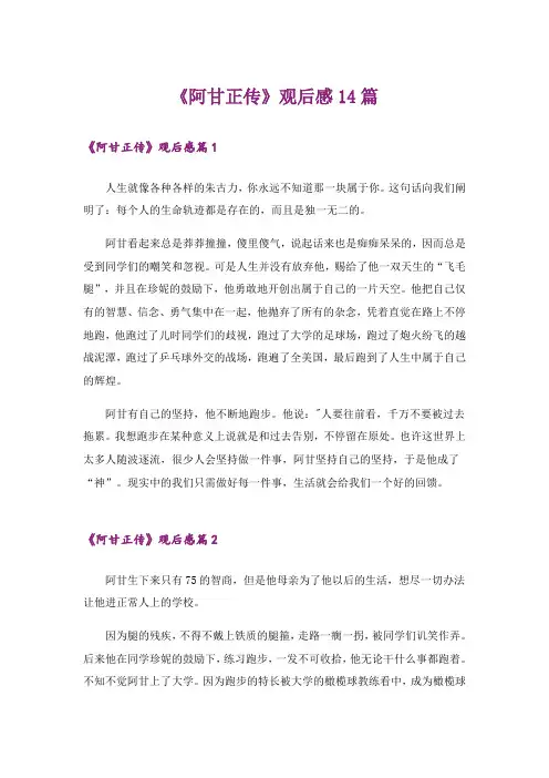 《阿甘正传》观后感14篇