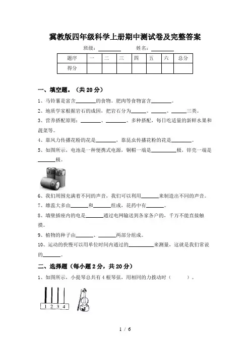 冀教版四年级科学上册期中测试卷及完整答案