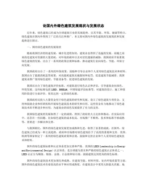 论国内外绿色建筑发展现状与发展状态
