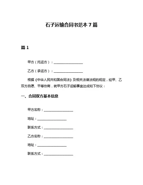 石子运输合同书范本7篇