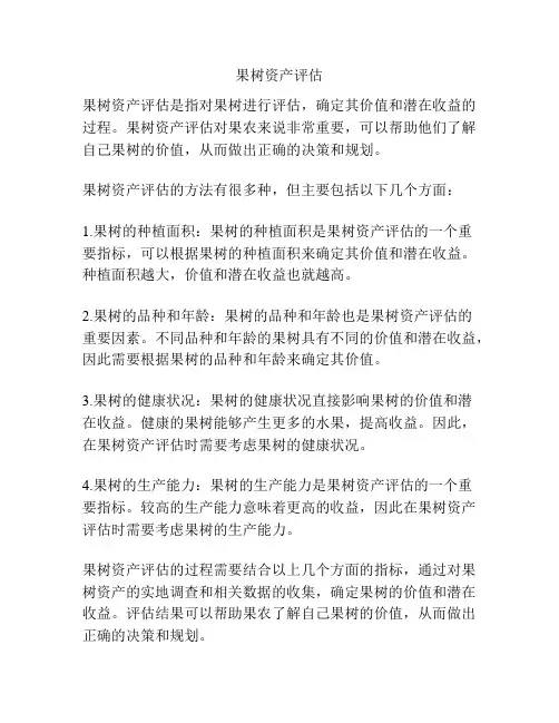 果树资产评估