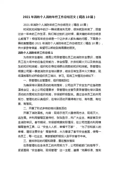 2021年消防个人消防年终工作总结范文（精选10篇）