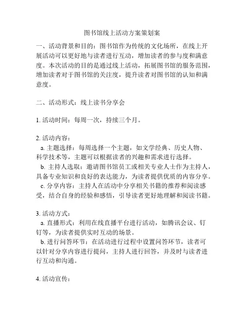 图书馆线上活动方案策划案
