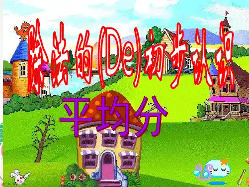 人教版二年级数学下册平均分第一课时