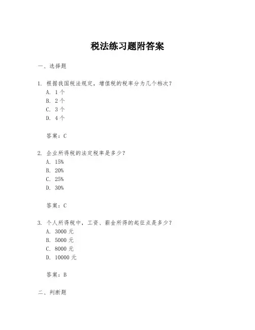 税法练习题附答案