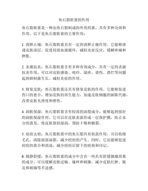 鱼石脂软膏的作用