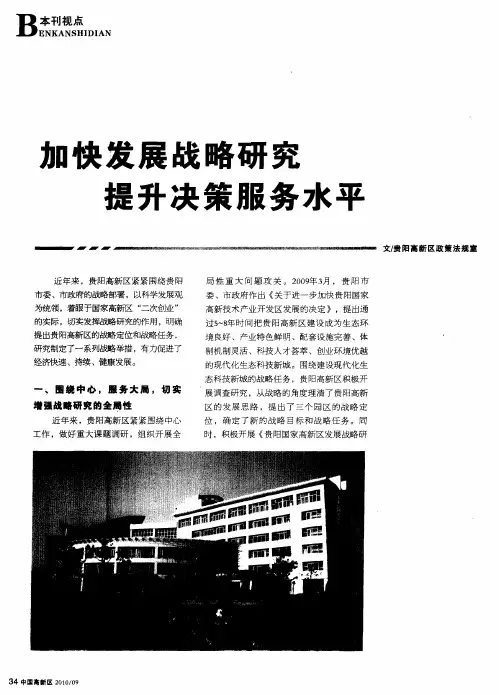 加快发展战略研究 提升决策服务水平