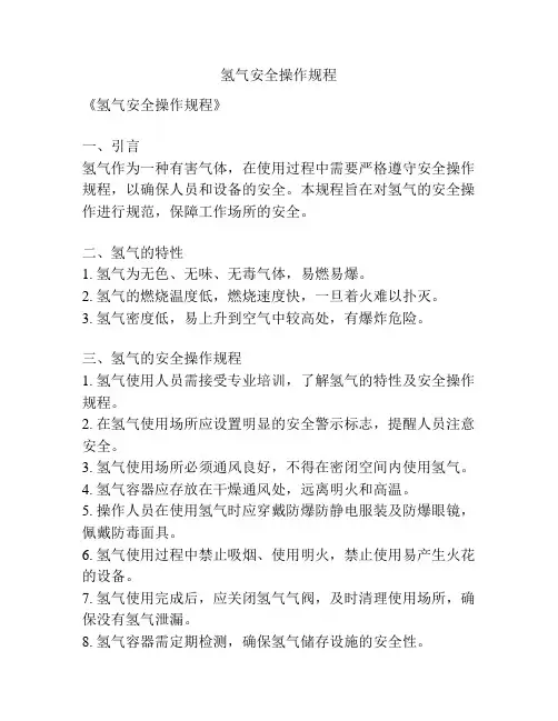 氢气安全操作规程