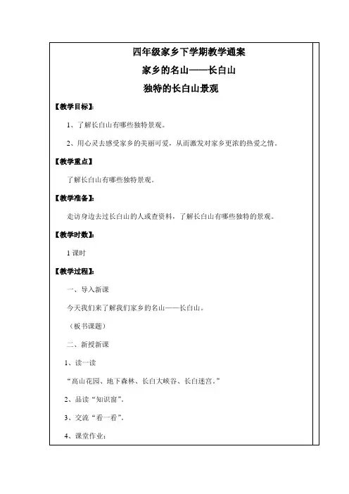 吉林省地方课程四年级家乡下册教案