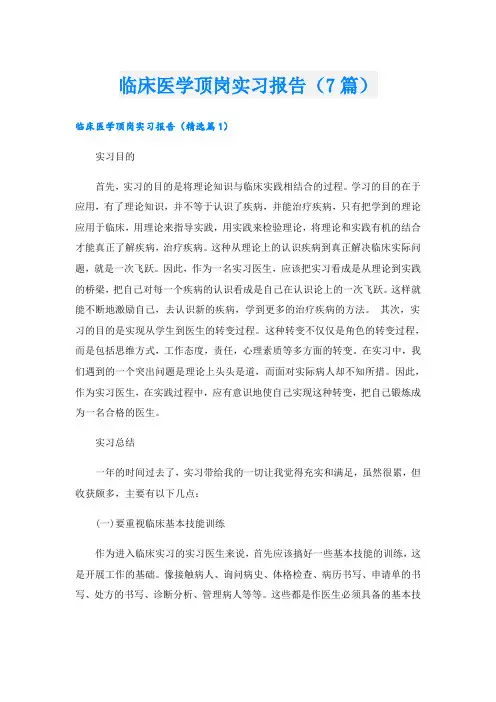 临床医学顶岗实习报告(7篇)