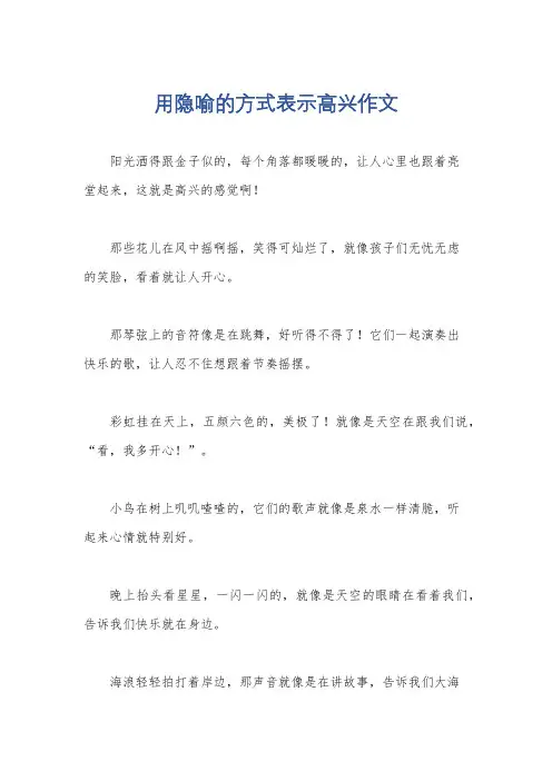 用隐喻的方式表示高兴作文