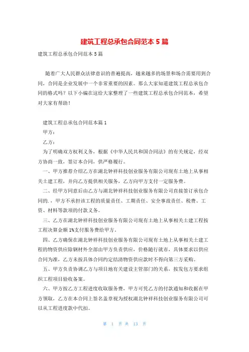 建筑工程总承包合同范本5篇