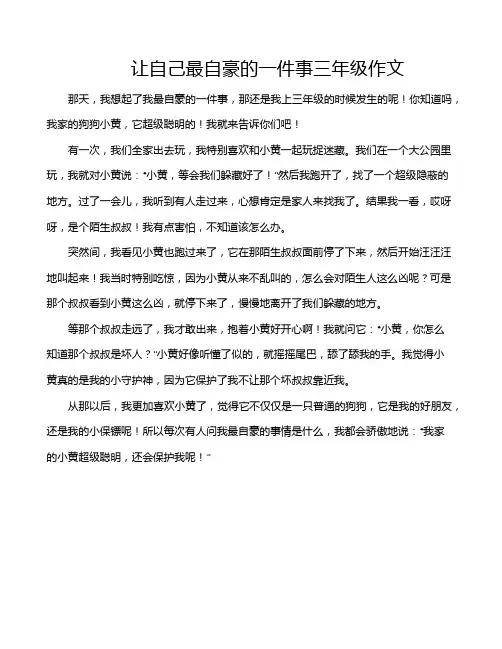 让自己最自豪的一件事三年级作文