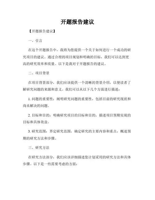 开题报告建议