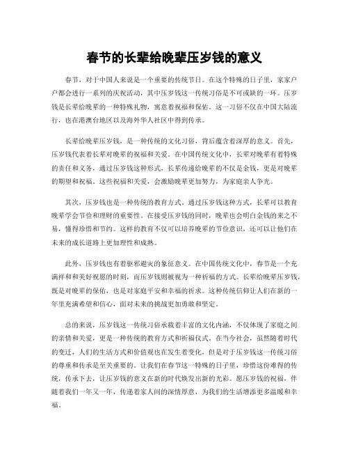 春节的长辈给晚辈压岁钱的意义