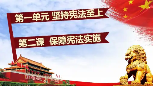 部编人教版八年级道德与法治下册课件：第一单元第二课2、1坚持依宪治国共29张PPT