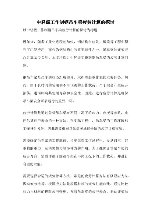 中轻级工作制钢吊车梁疲劳计算的探讨