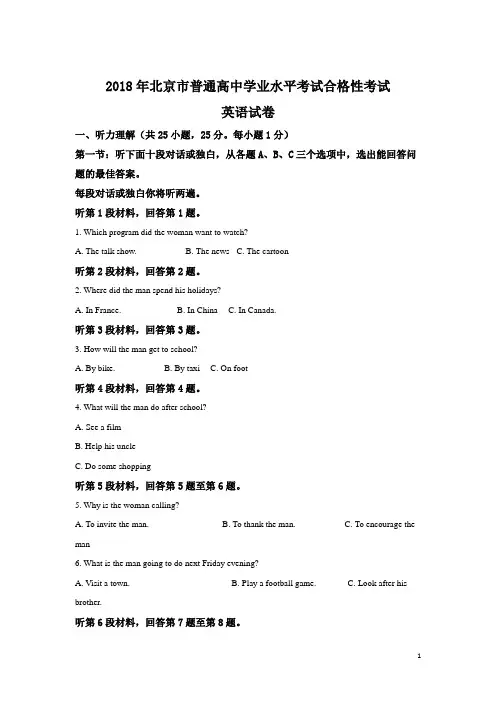 2017-2018学年北京市普通高中学业水平考试合格性考试英语试题 解析版