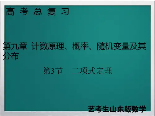 2020届新高考数学艺考生总复习第九章计数原理概率随机变量及其分布第3节二项式定理课件
