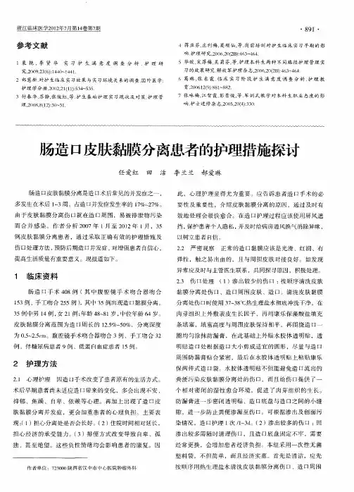 肠造口皮肤黏膜分离患者的护理措施探讨