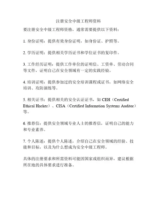 注册安全中级工程师资料