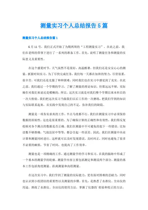 测量实习个人总结报告5篇