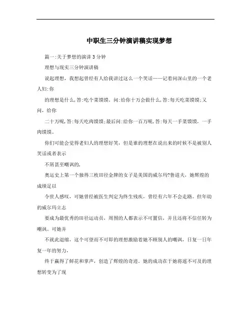 中职生三分钟演讲稿实现梦想