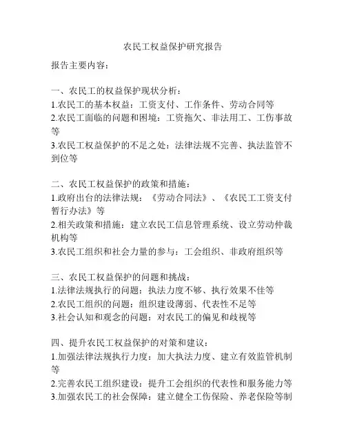 农民工权益保护研究报告