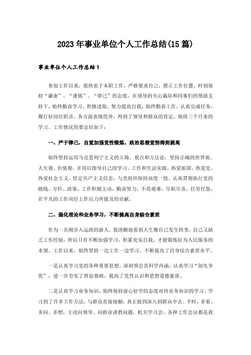 2023年事业单位个人工作总结(15篇)