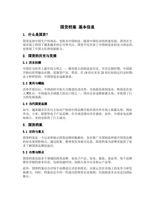 国货档案 基本信息