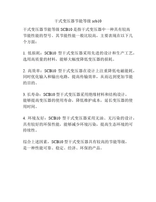 干式变压器节能等级scb10