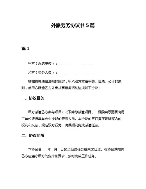 外派劳务协议书5篇